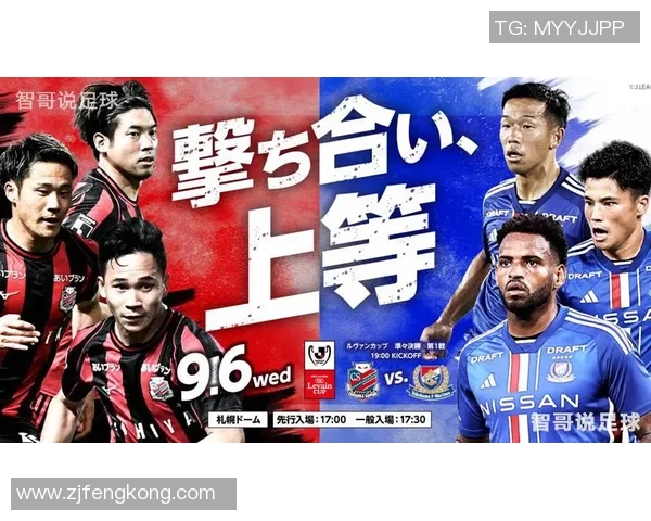 札幌冈萨多迎战横滨球队激烈对决展现足球魅力与激情